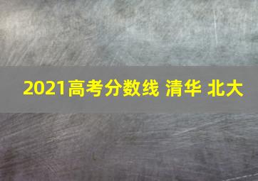 2021高考分数线 清华 北大